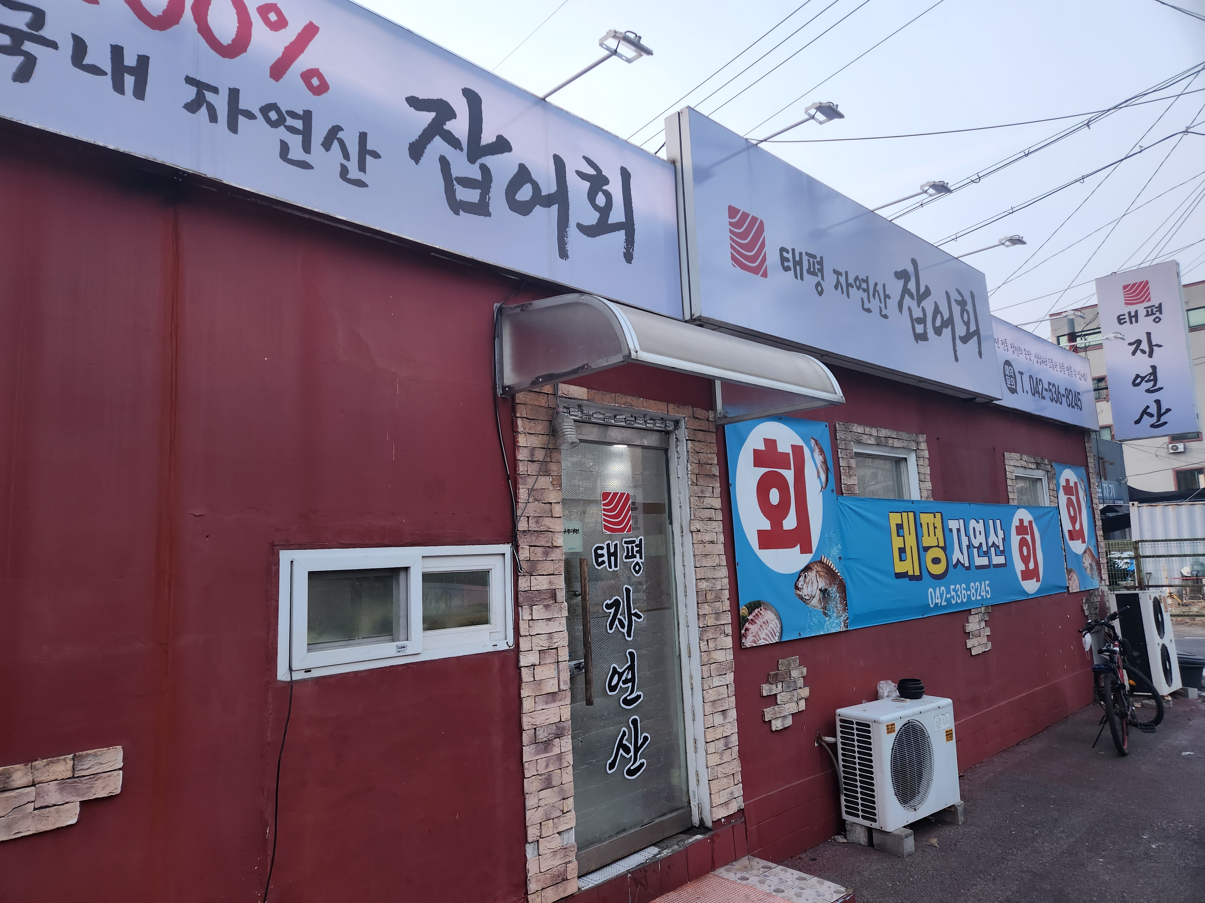 태평자연산잡어회 사진 1
