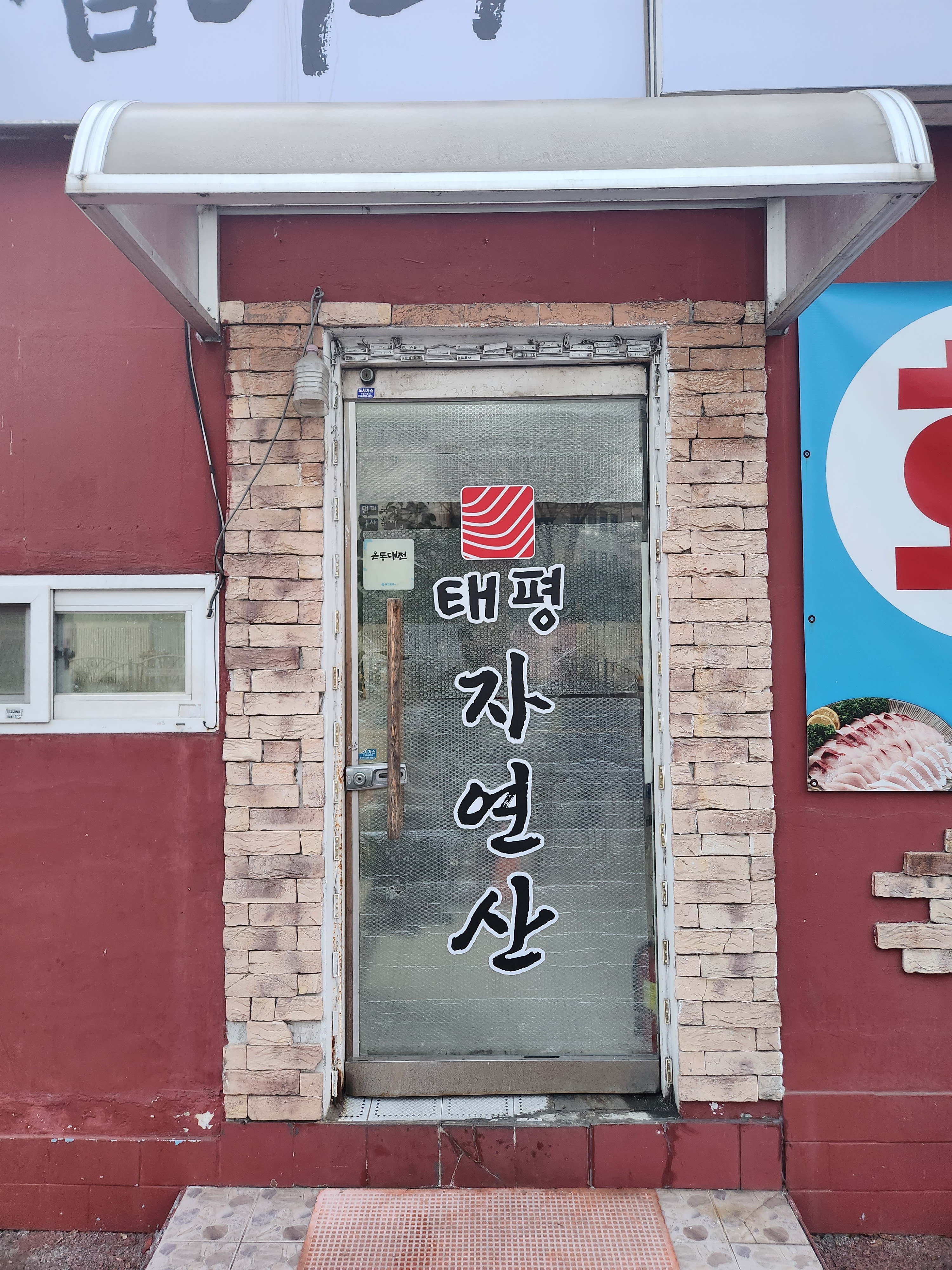 태평자연산잡어회 사진 2