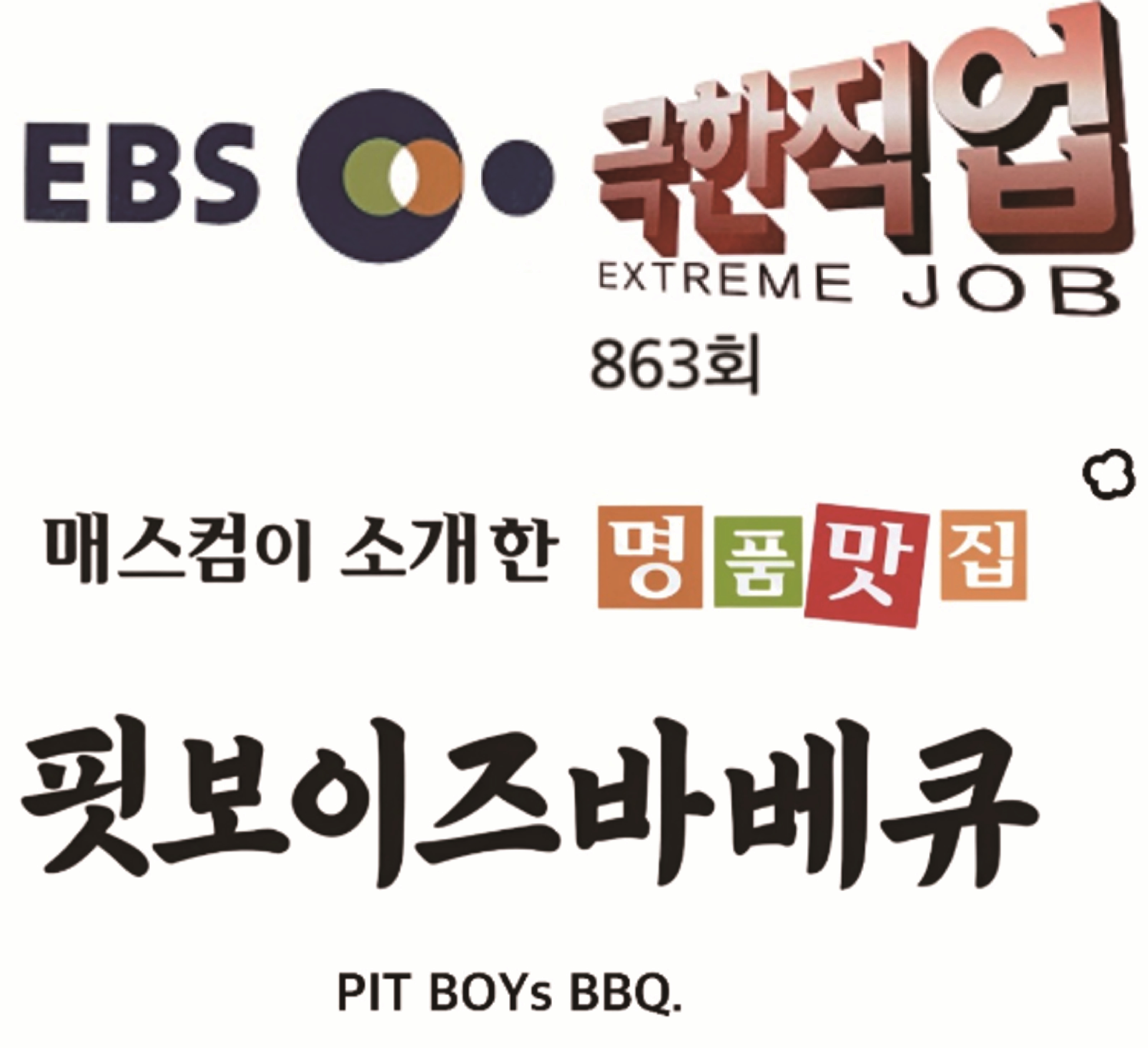 핏보이즈바베큐 사진 1