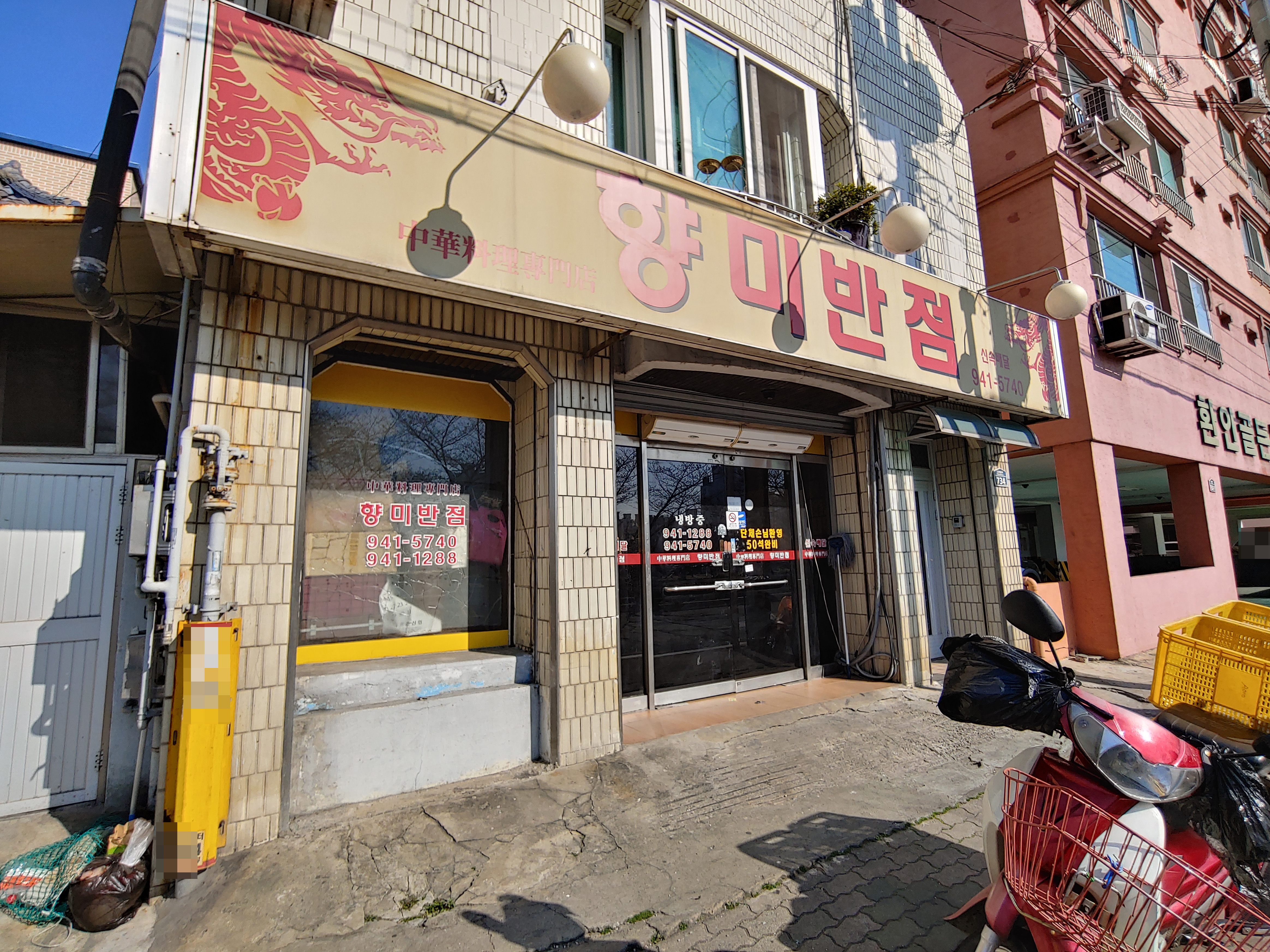 향미반점 사진 1