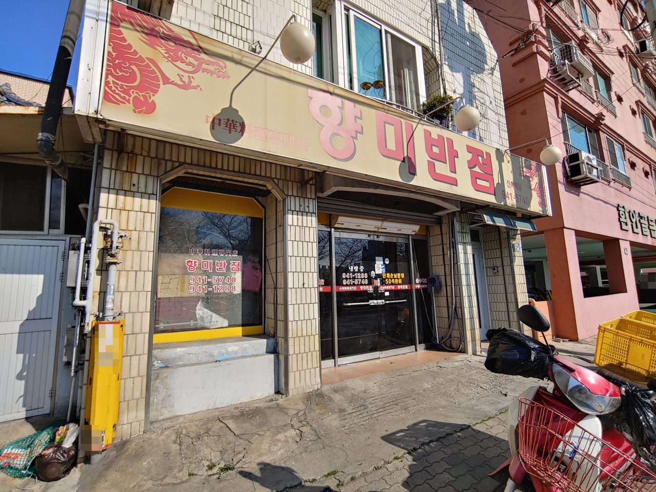 향미반점 사진