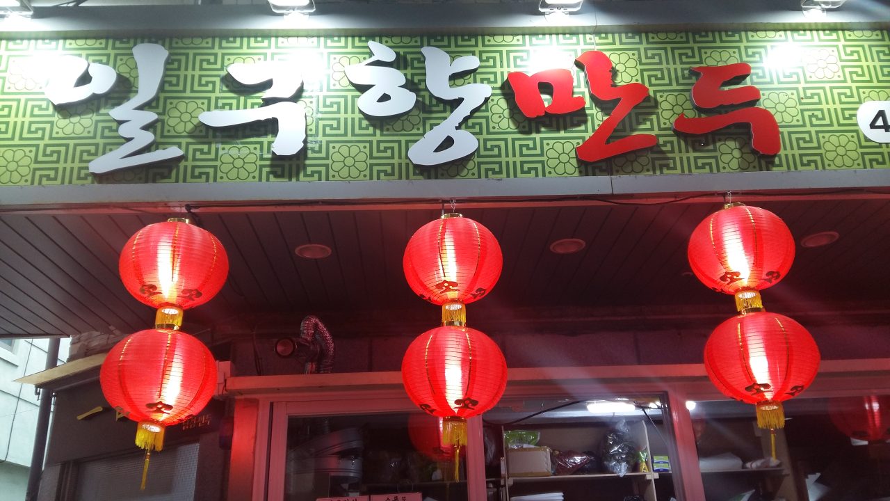 일구향만두 사진
