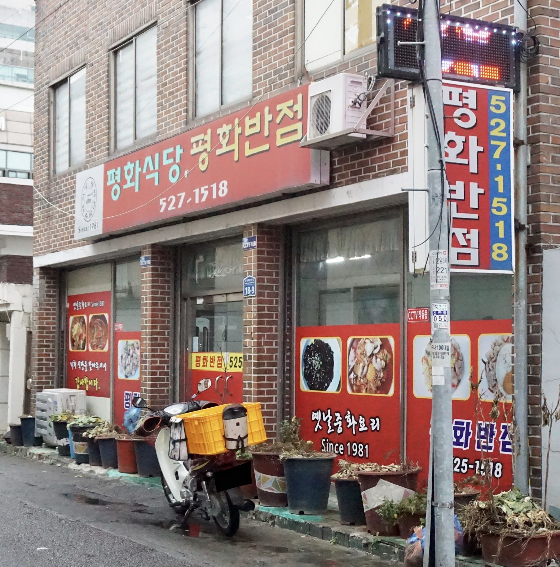 평화반점 사진 1