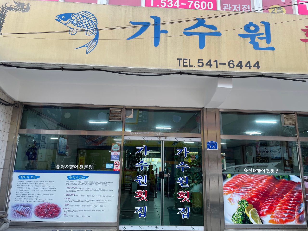 가수원횟집 사진