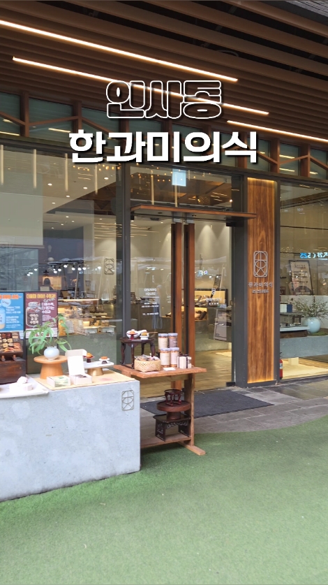 한과미의식 안녕인사동점 사진 3