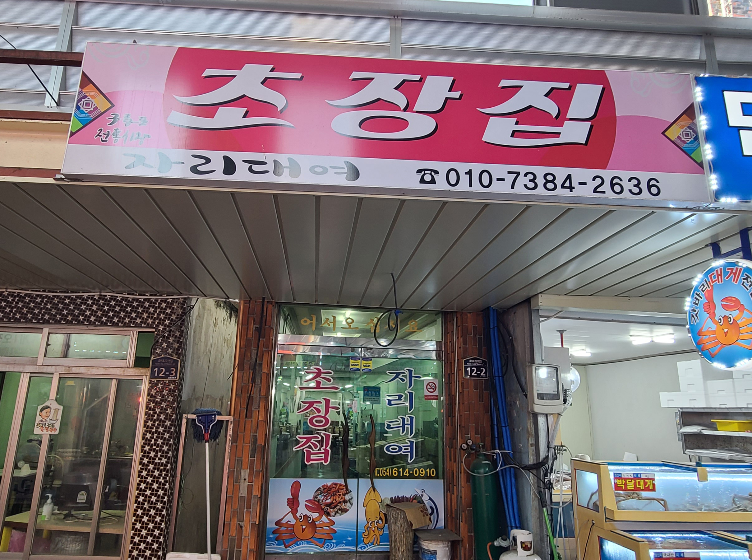 초장집 사진 1
