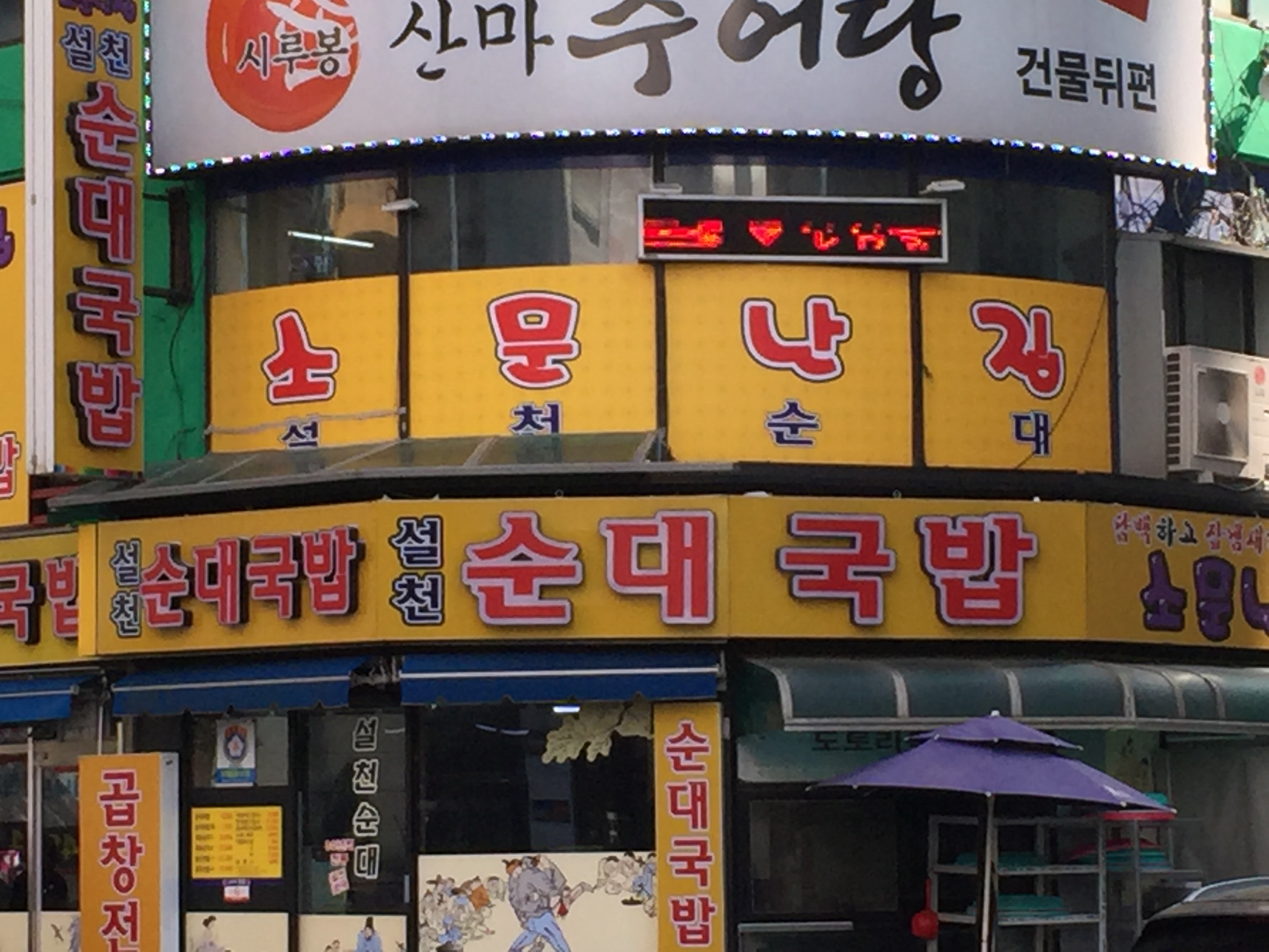 설천순대국밥 사진 1