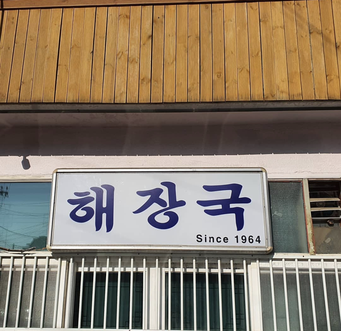 해장국집 사진 1
