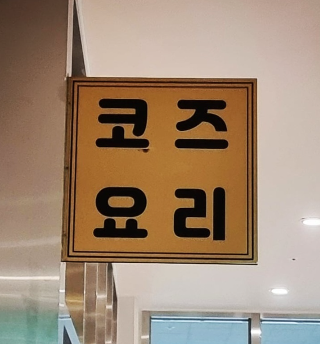 코즈요리 사진 1