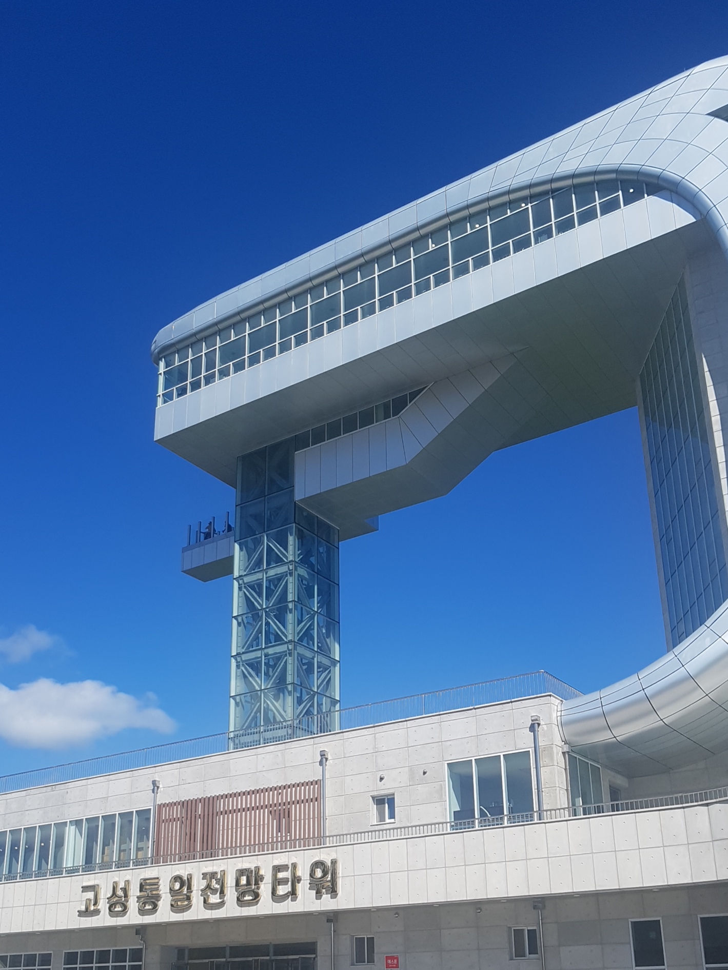 고성통일전망타워 사진