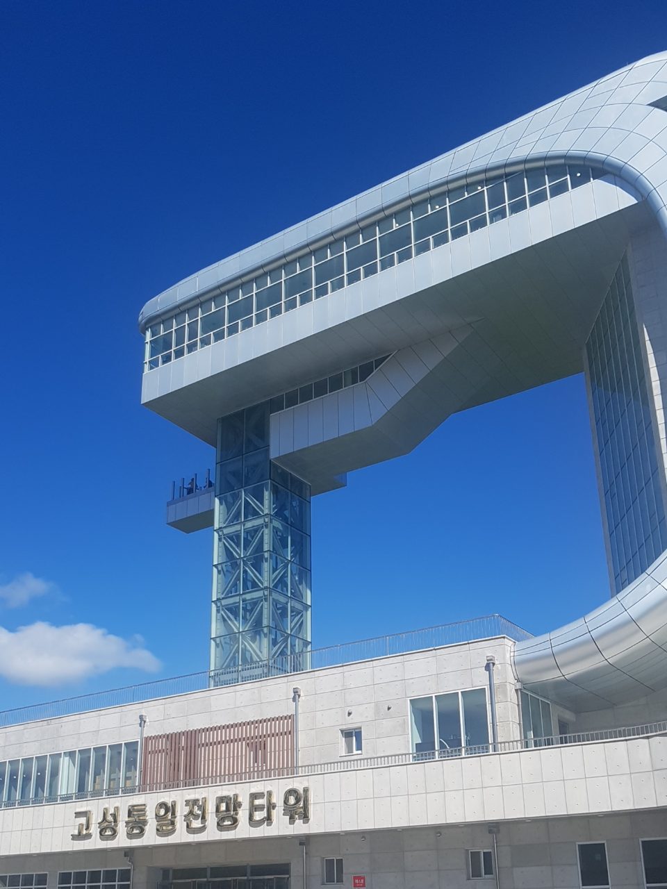 고성통일전망타워 사진