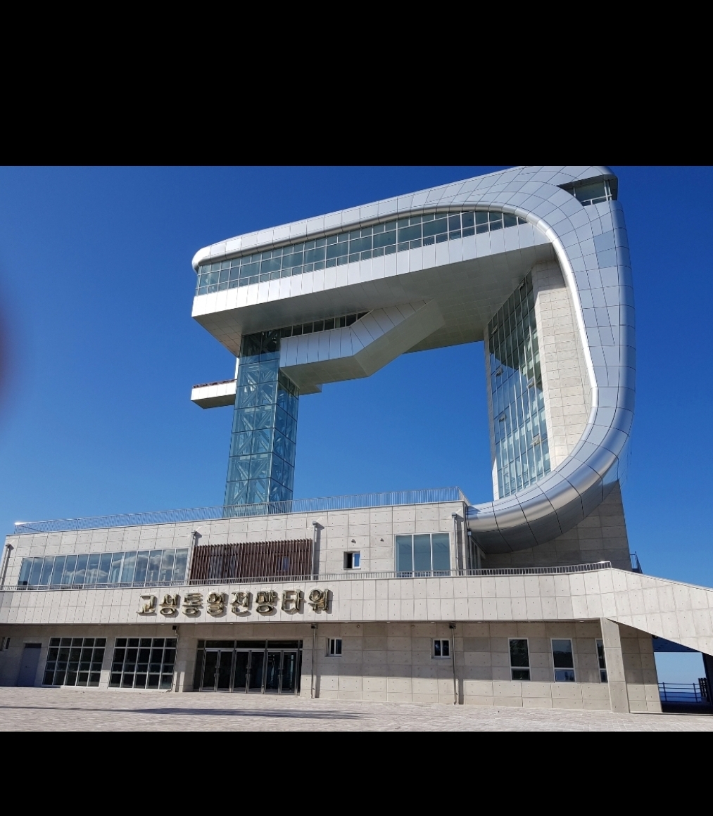 고성통일전망타워 사진 2