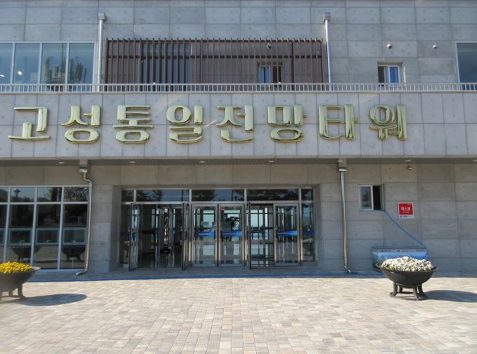고성통일전망타워 사진 5