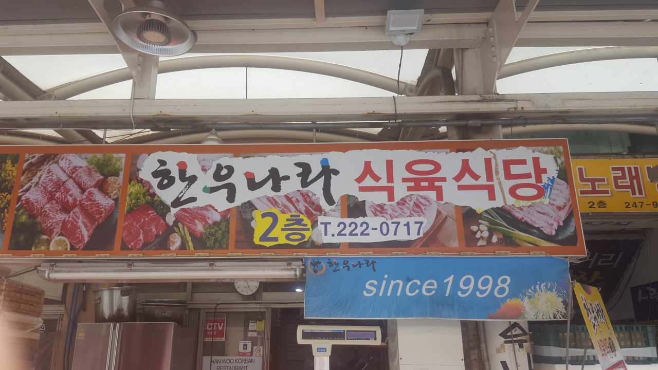 한우나라식육식당 사진