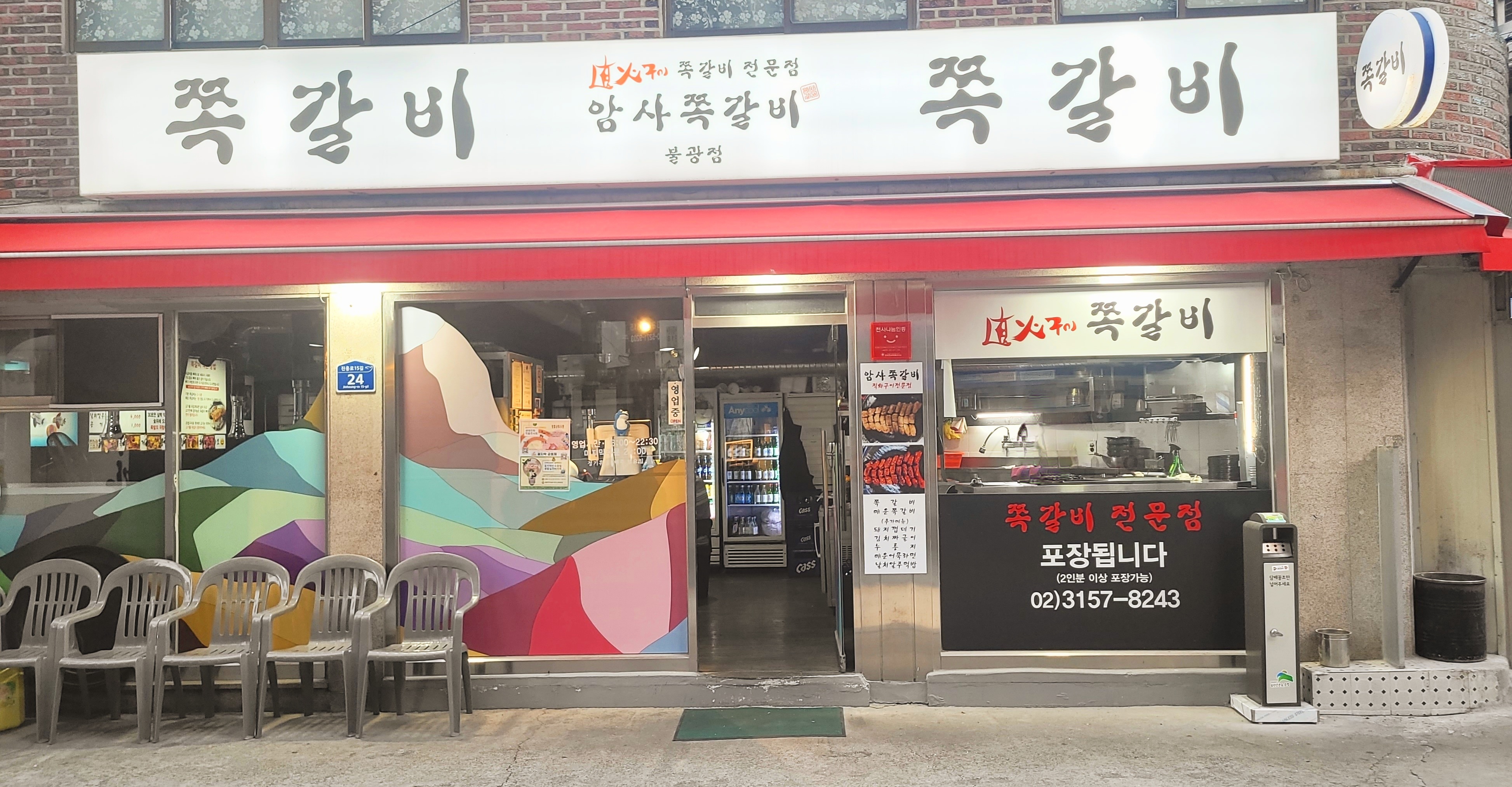 암사쪽갈비 불광점 사진 1