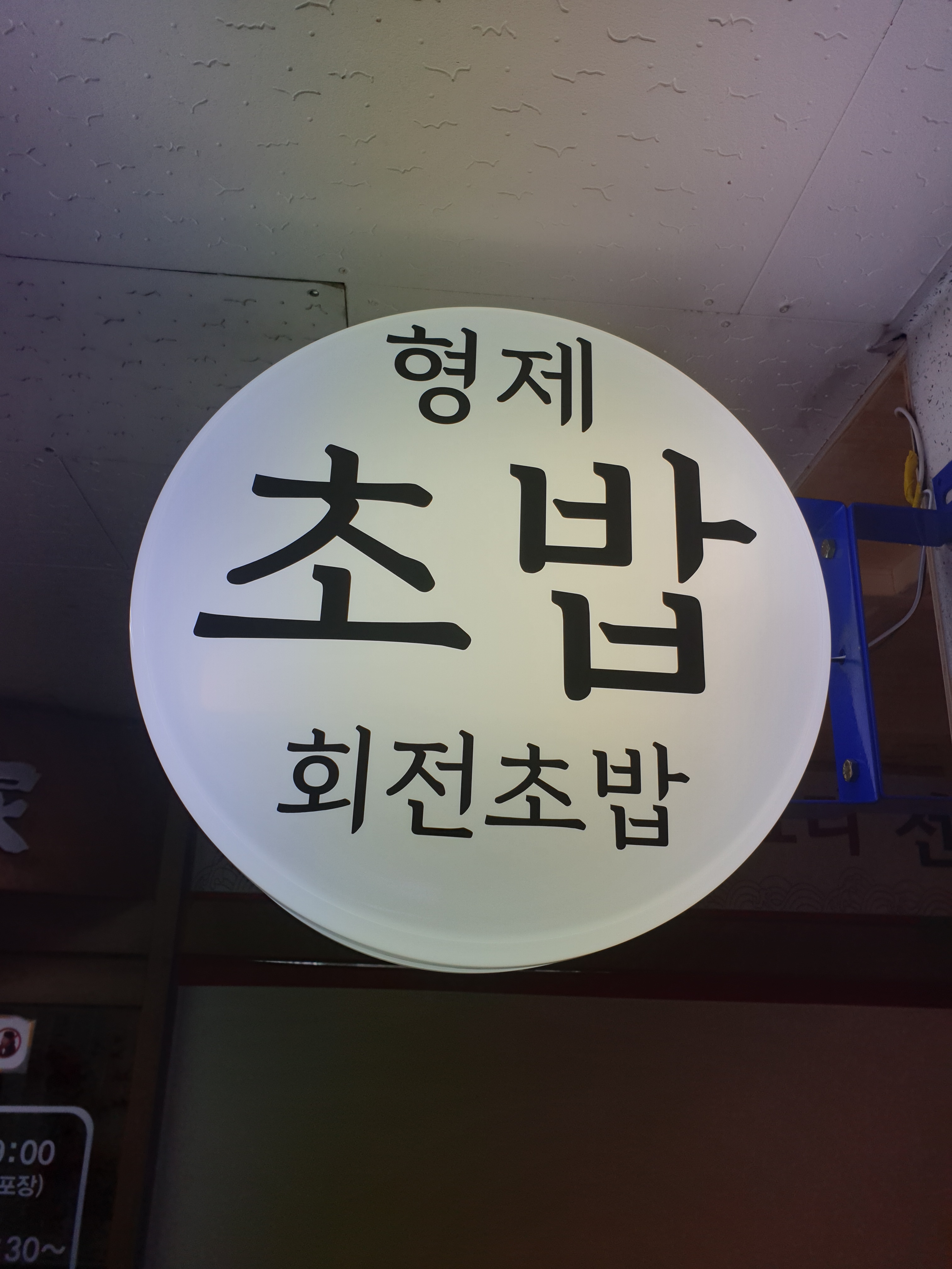 형제초밥 사진 2