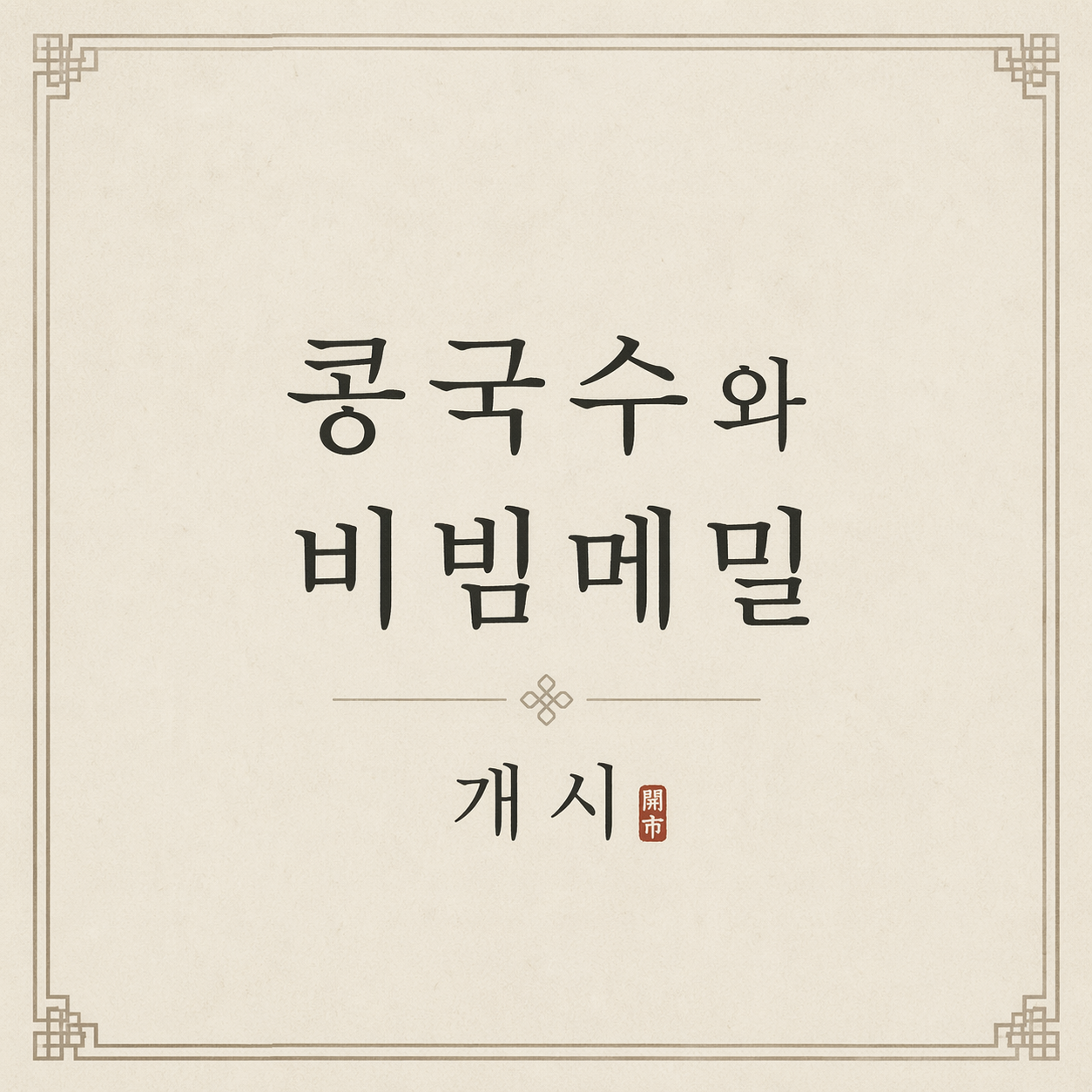 콩애가 일산본점 사진