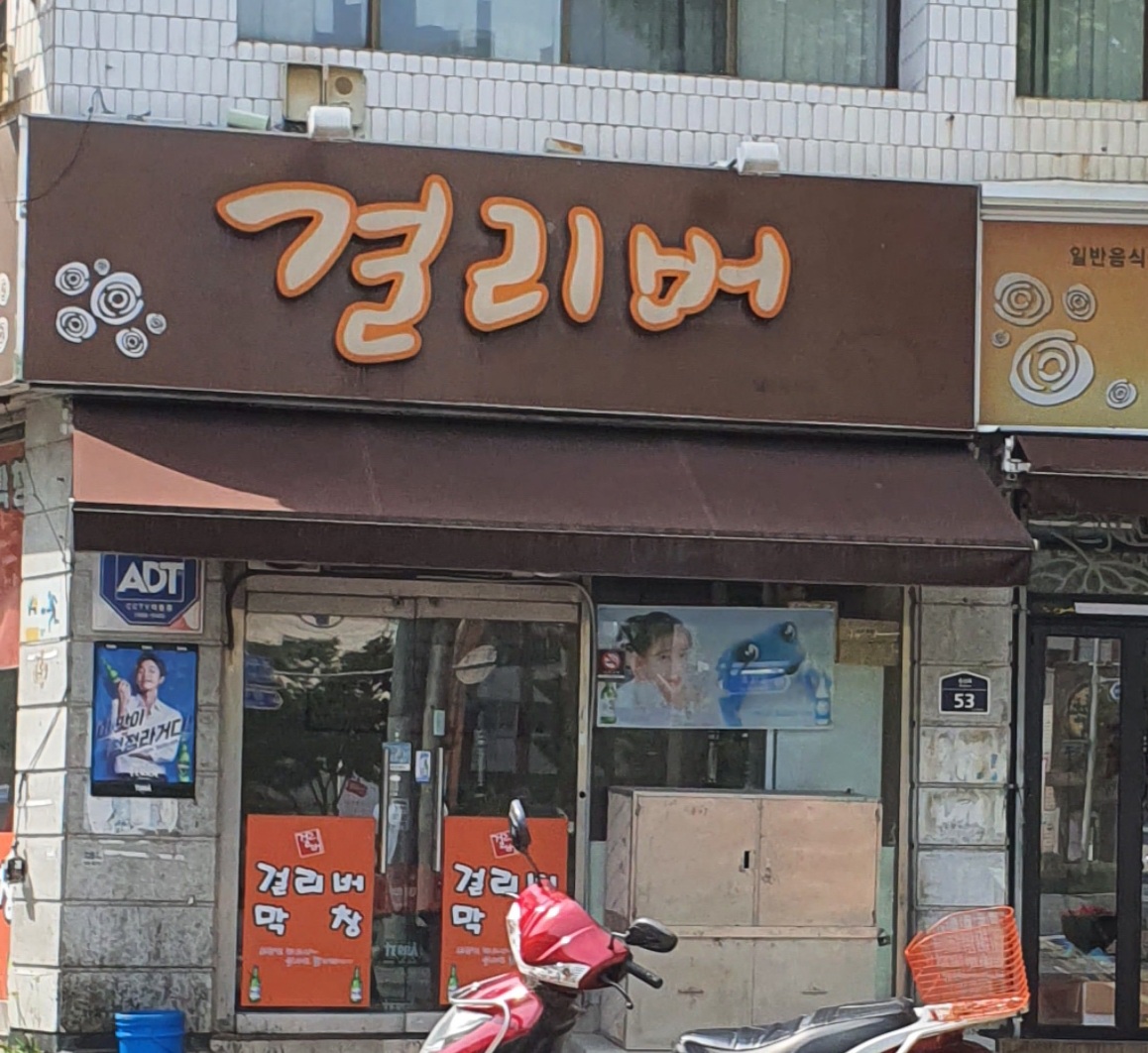 걸리버막창 사진 2