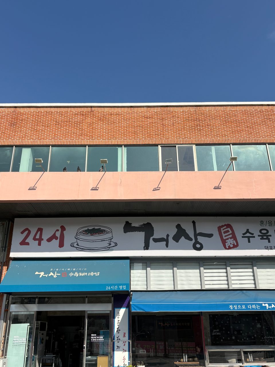 거상수육돼지국밥 덕포점 사진