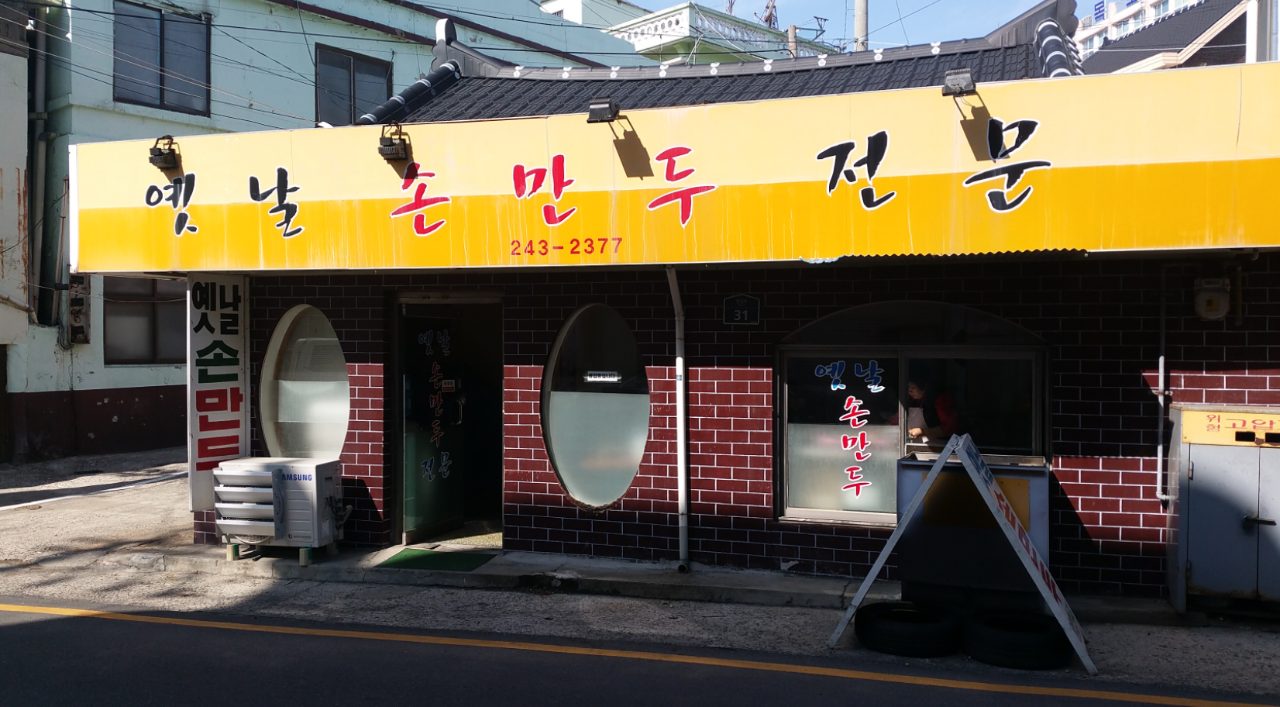 옛날손만두전문 사진