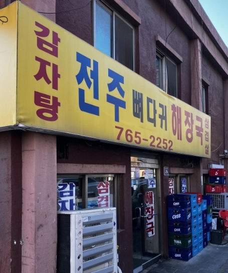 전주뼈다귀해장국 사진 2