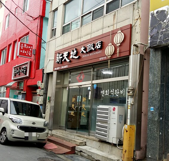 신천지대반점 사진