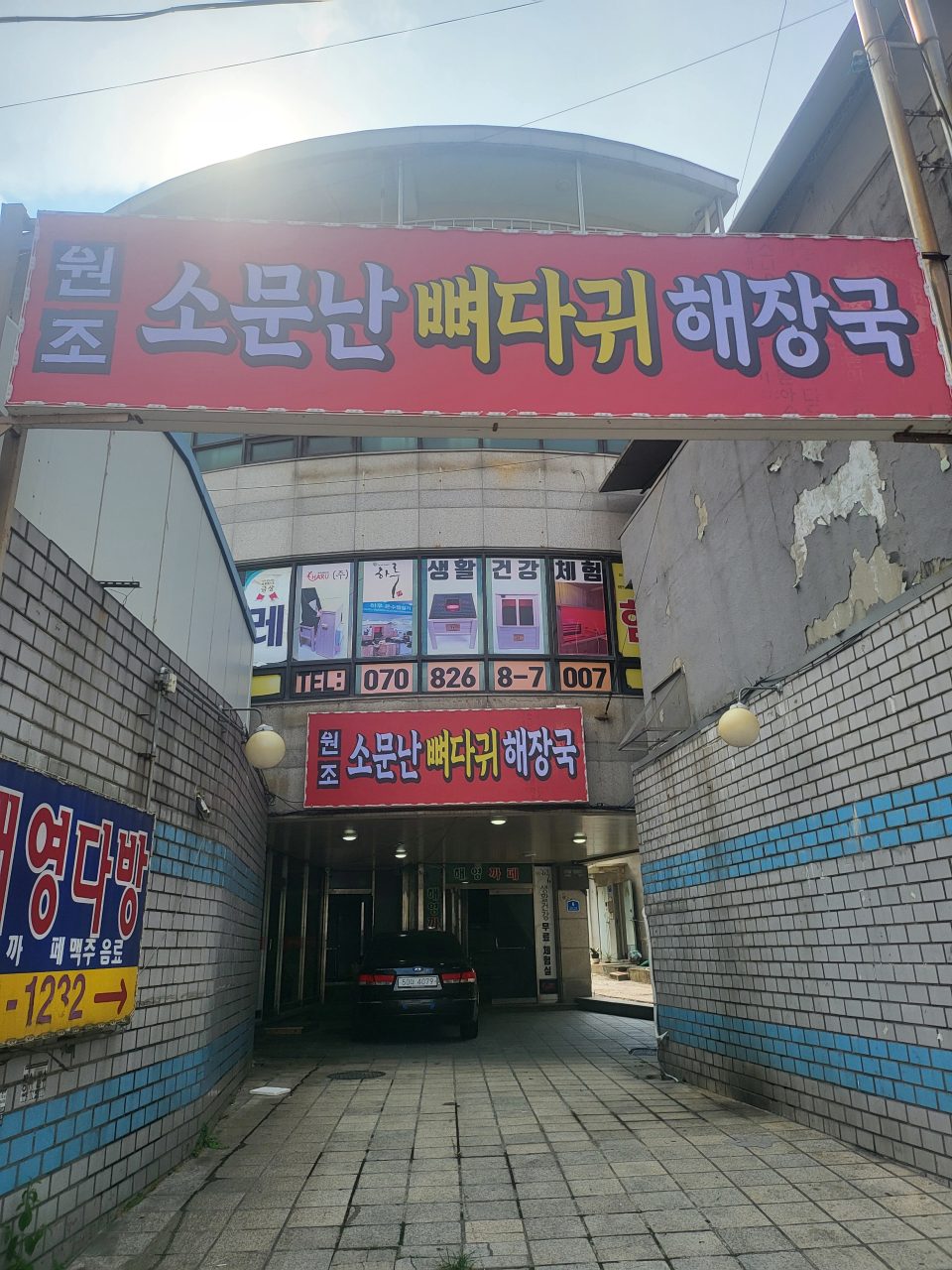원조소문난뼈다귀해장국 사진