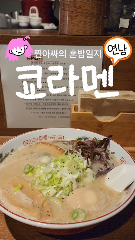 쿄 라멘 사진 2