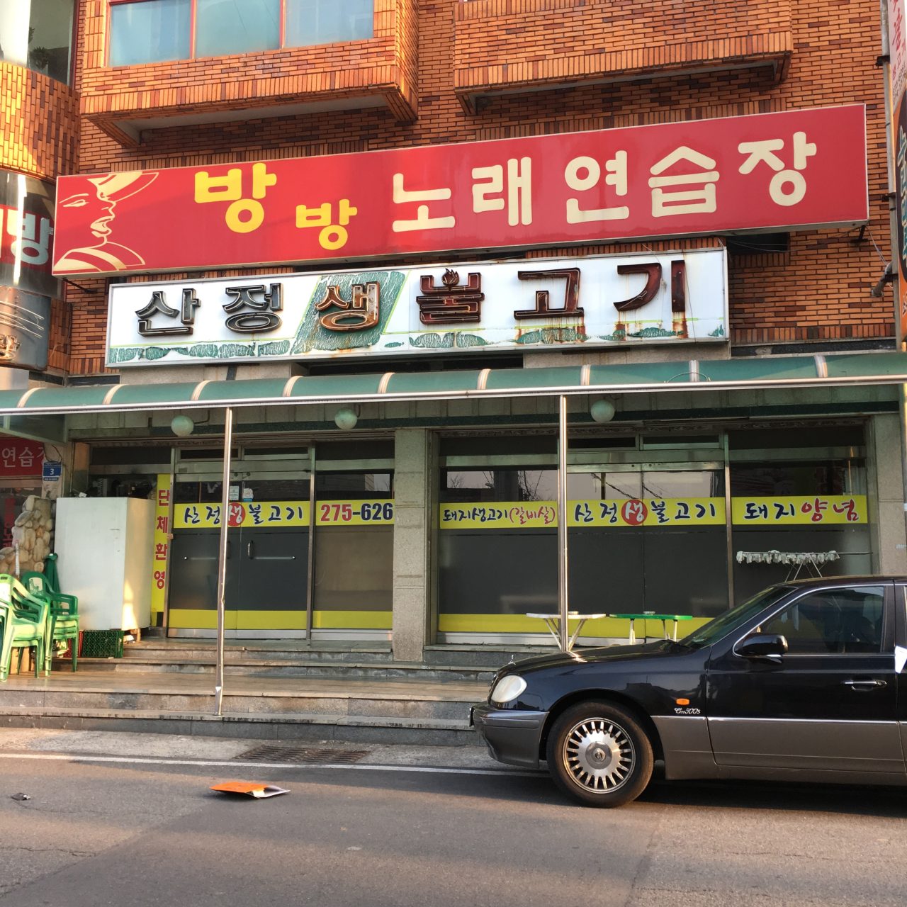 산정생불고기 사진