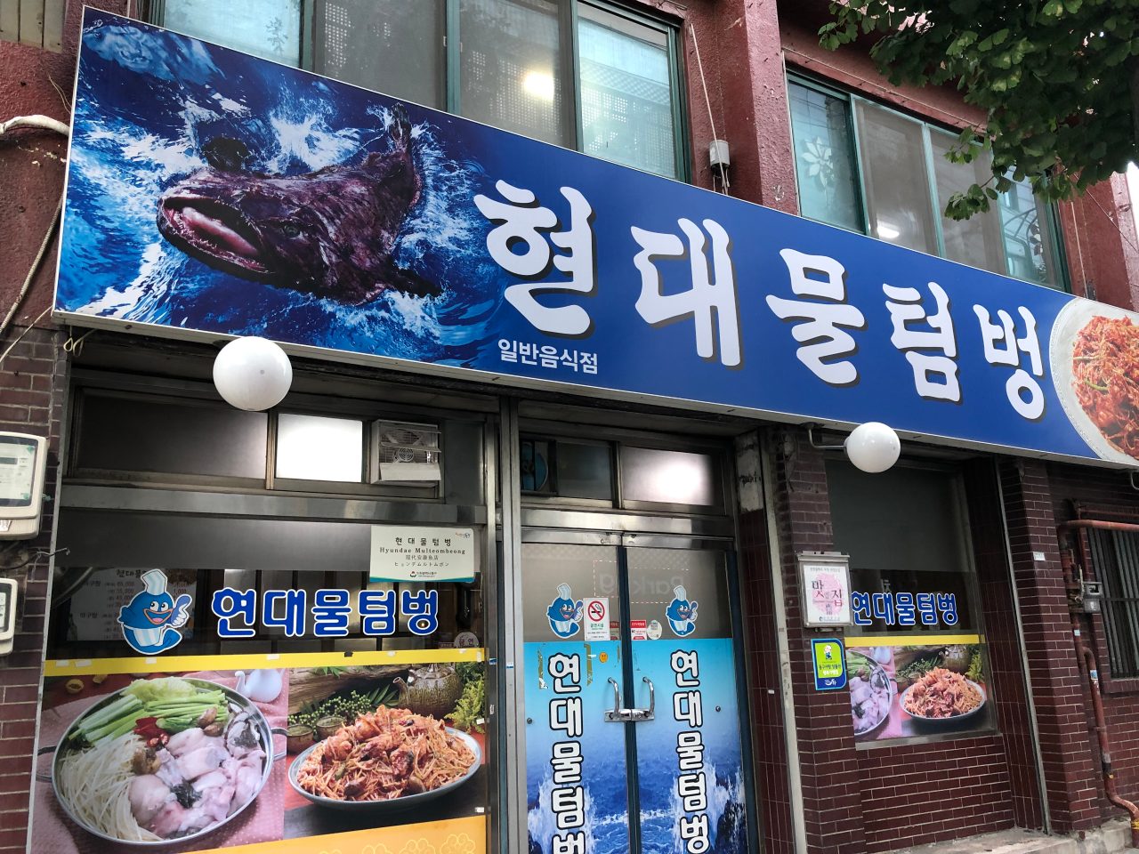 현대물텀벙 사진