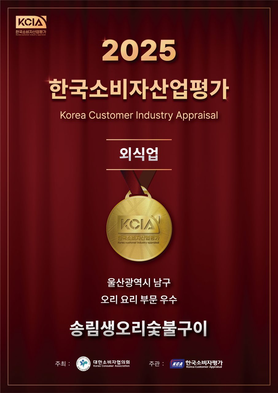 송림생오리참숯불구이 사진