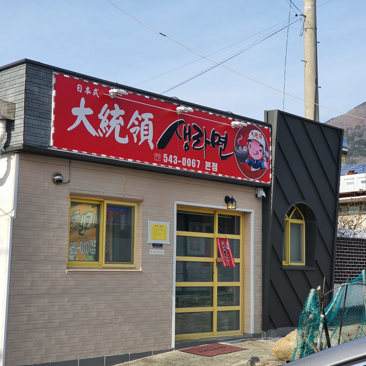 대통령생라면 본점 사진