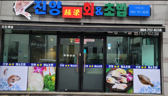 진양 회 앤 초밥 사진