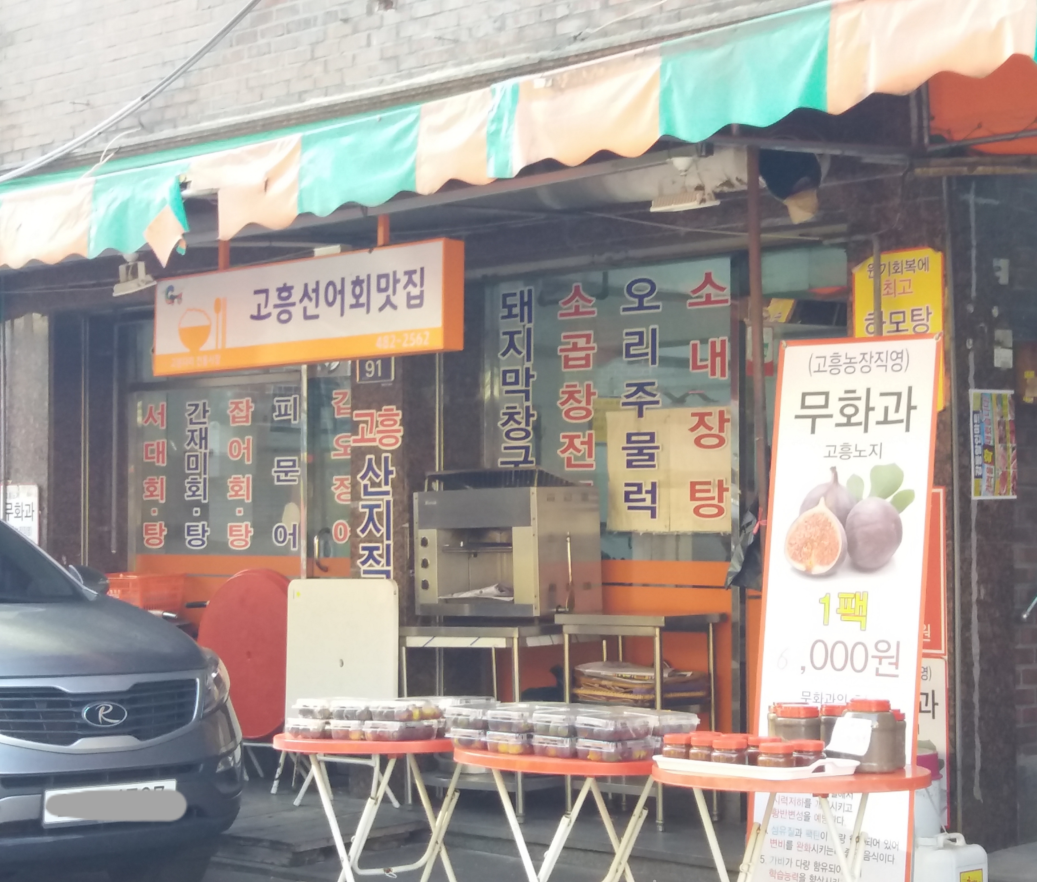 고흥선어회맛집 사진 1