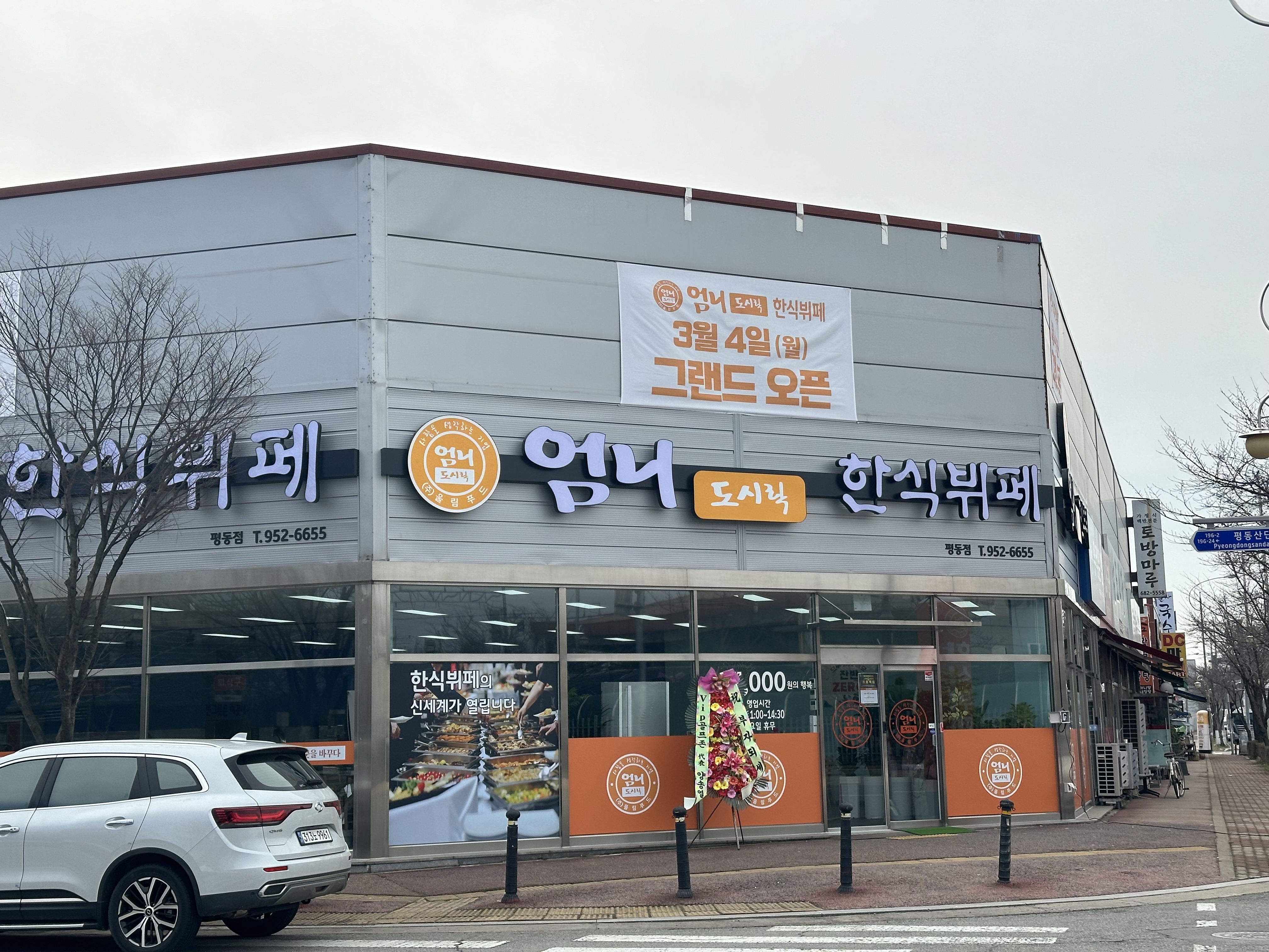 엄니도시락한식뷔페 평동점 사진