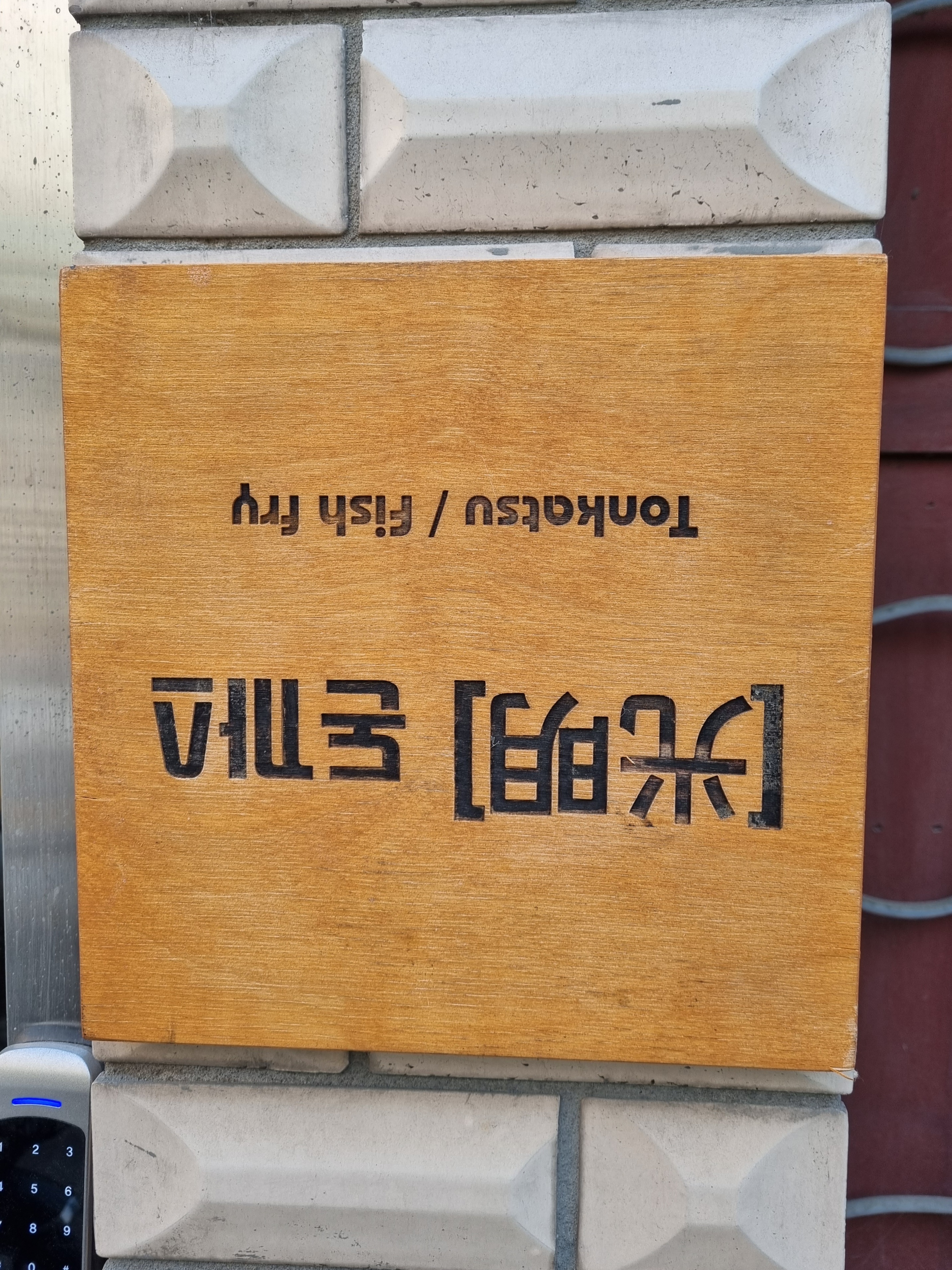 돈까스광명 사진 1