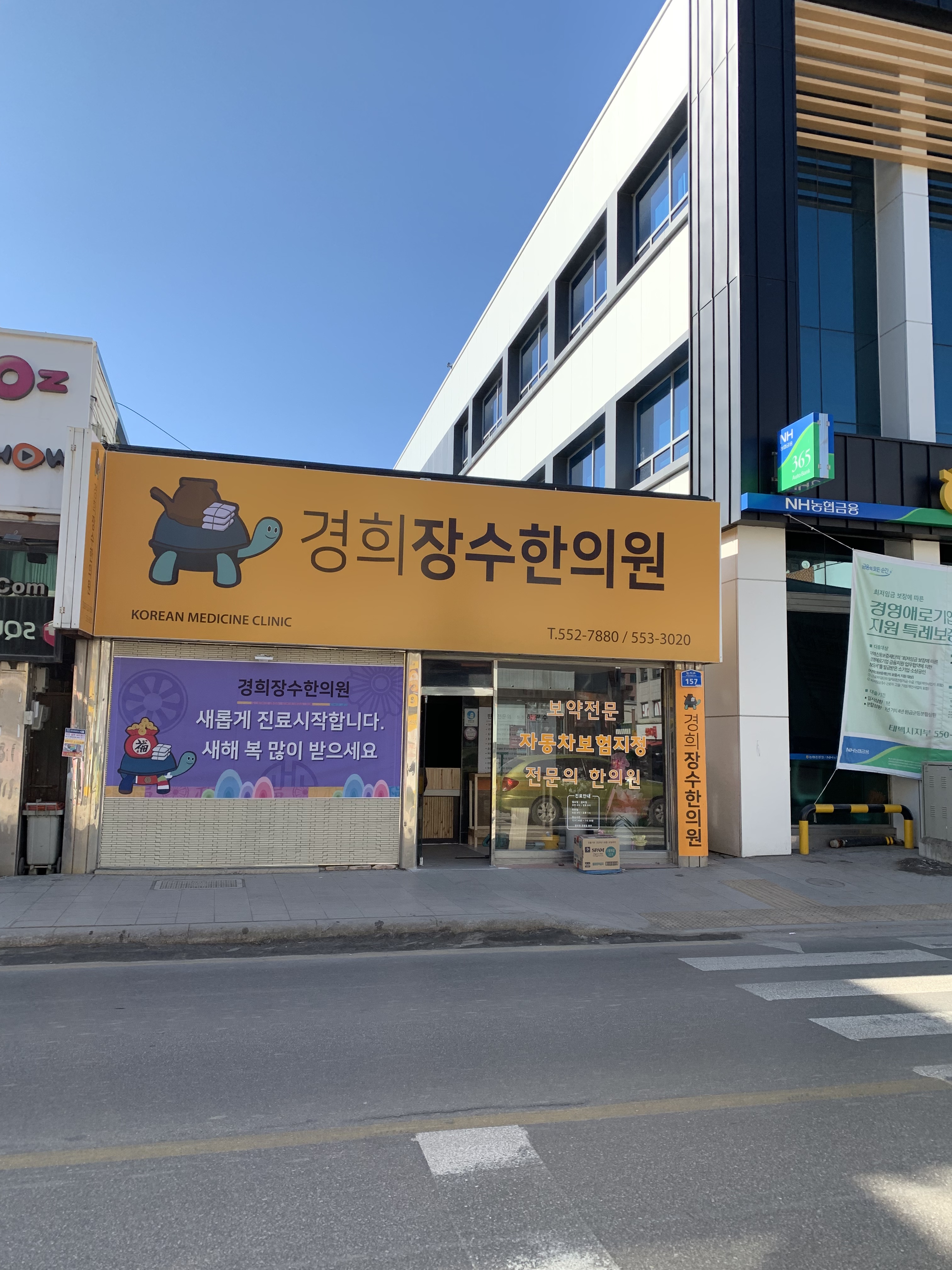 경희장수한의원 사진 2