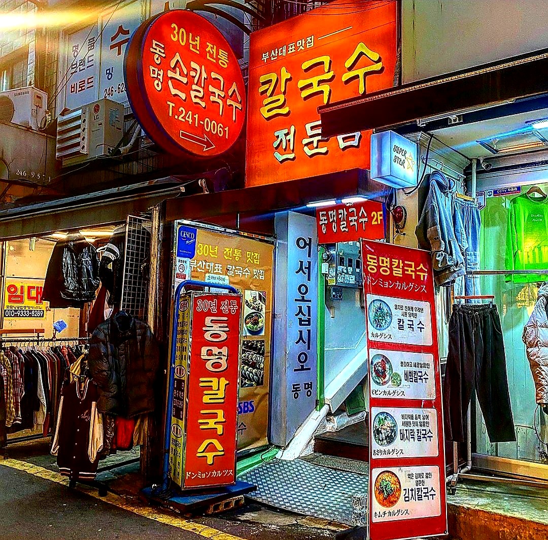 동명칼국수 사진