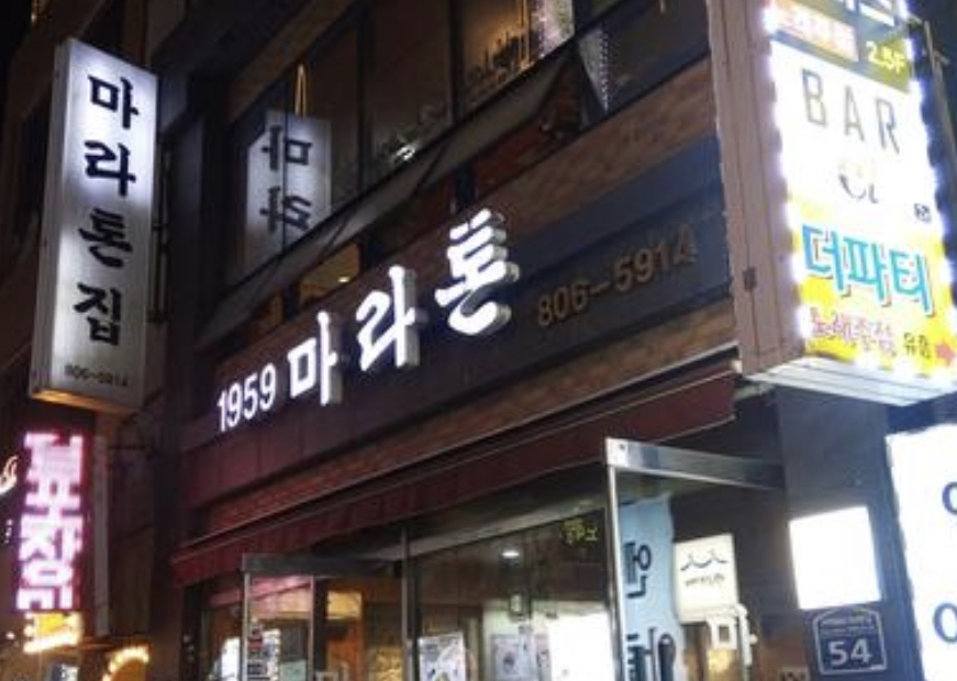 마라톤집 사진 1