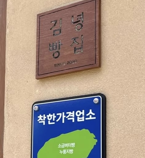 김녕빵집 사진 2