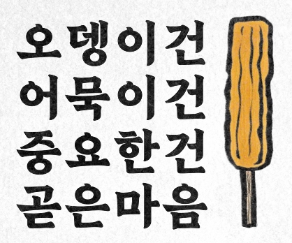 용산오뎅 사진