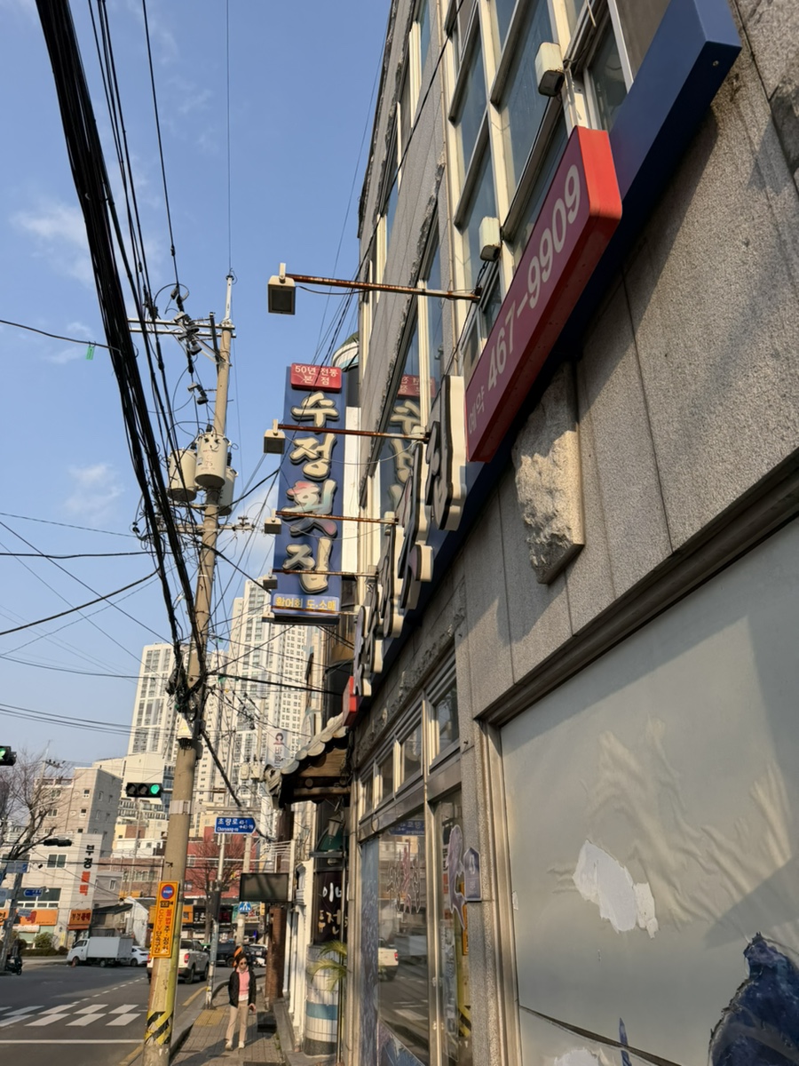 수정횟집 사진 5