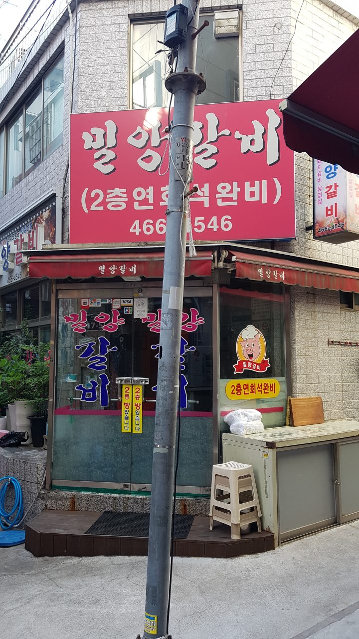 밀양갈비 사진