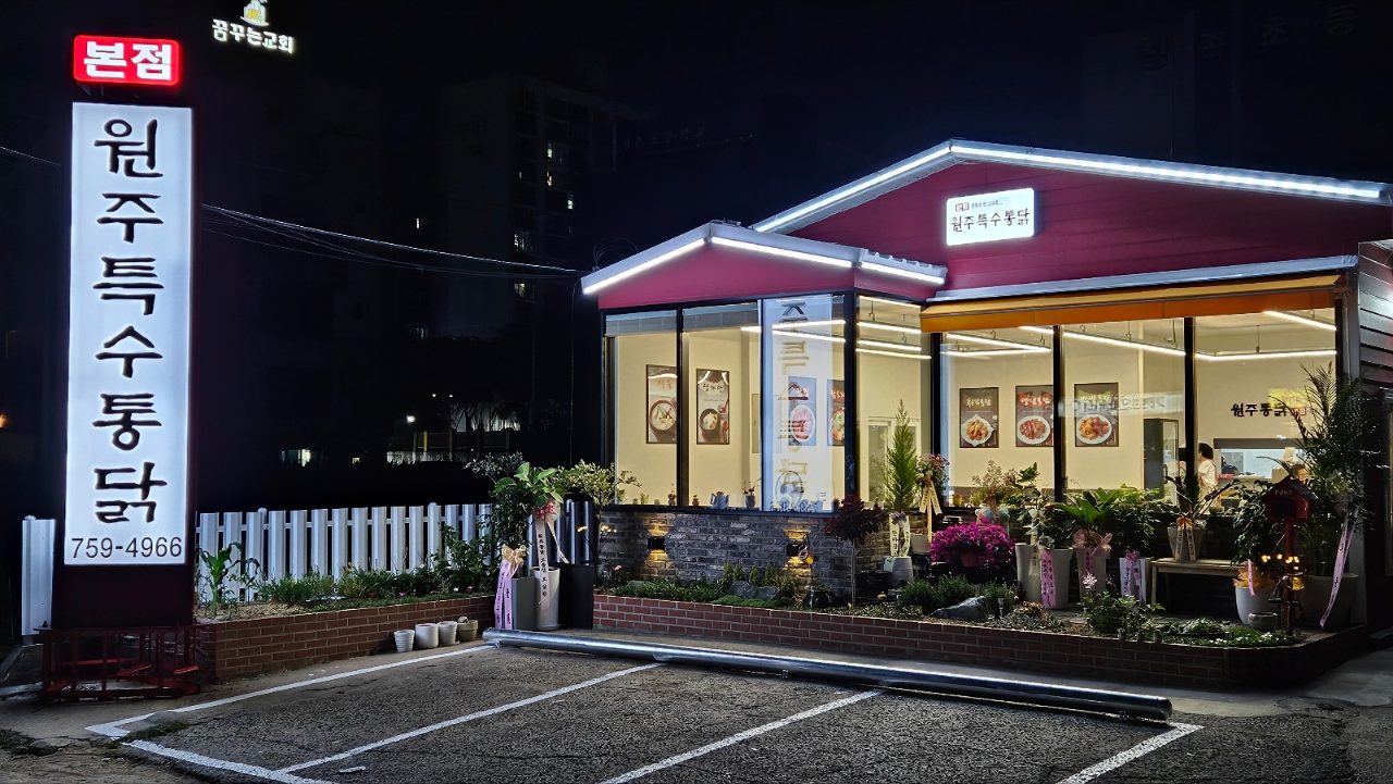 원주특수통닭 본점 사진
