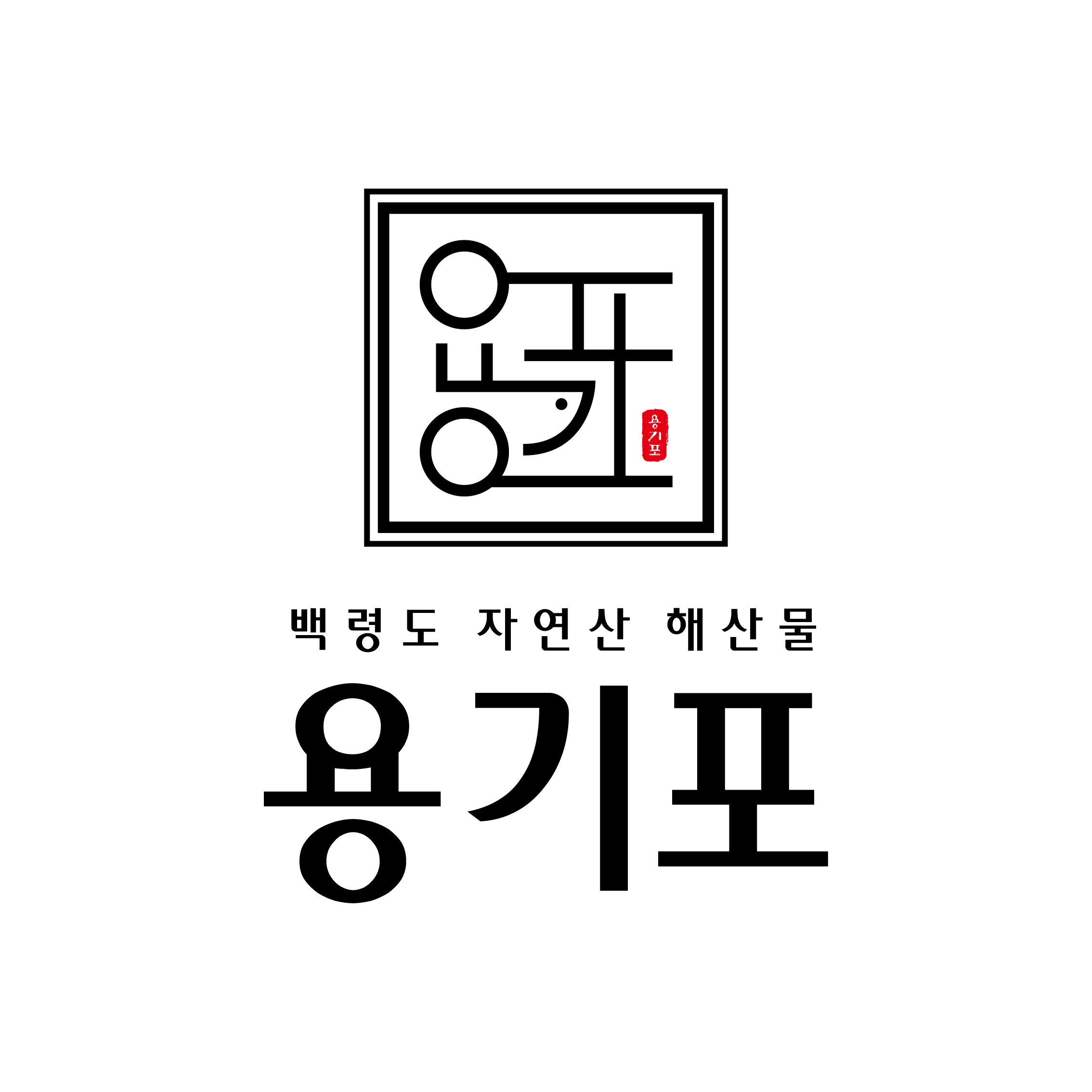 용기포횟집 사진 3