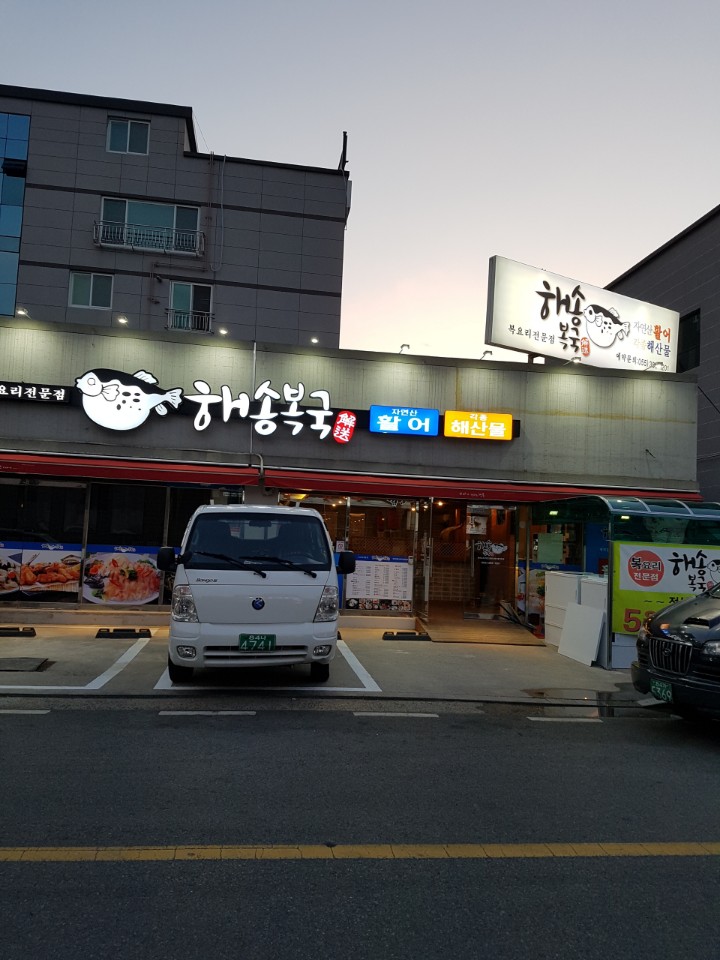 해송복국 복요리전문점 사진 3