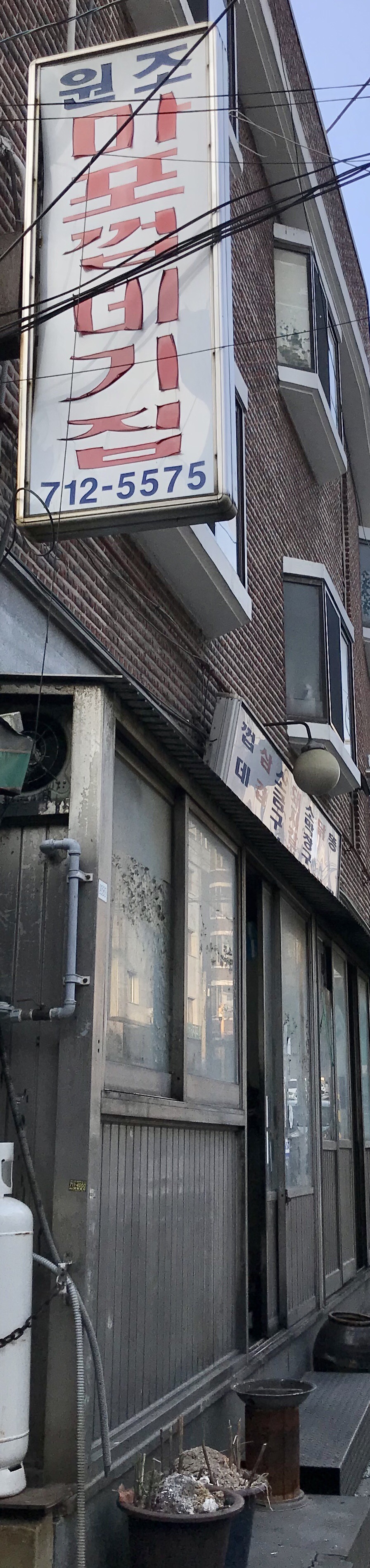 원조마포껍데기집 사진 1