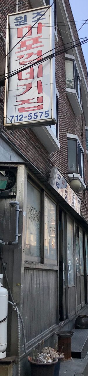 원조마포껍데기집 사진