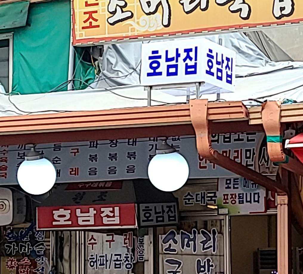 호남집 사진 1