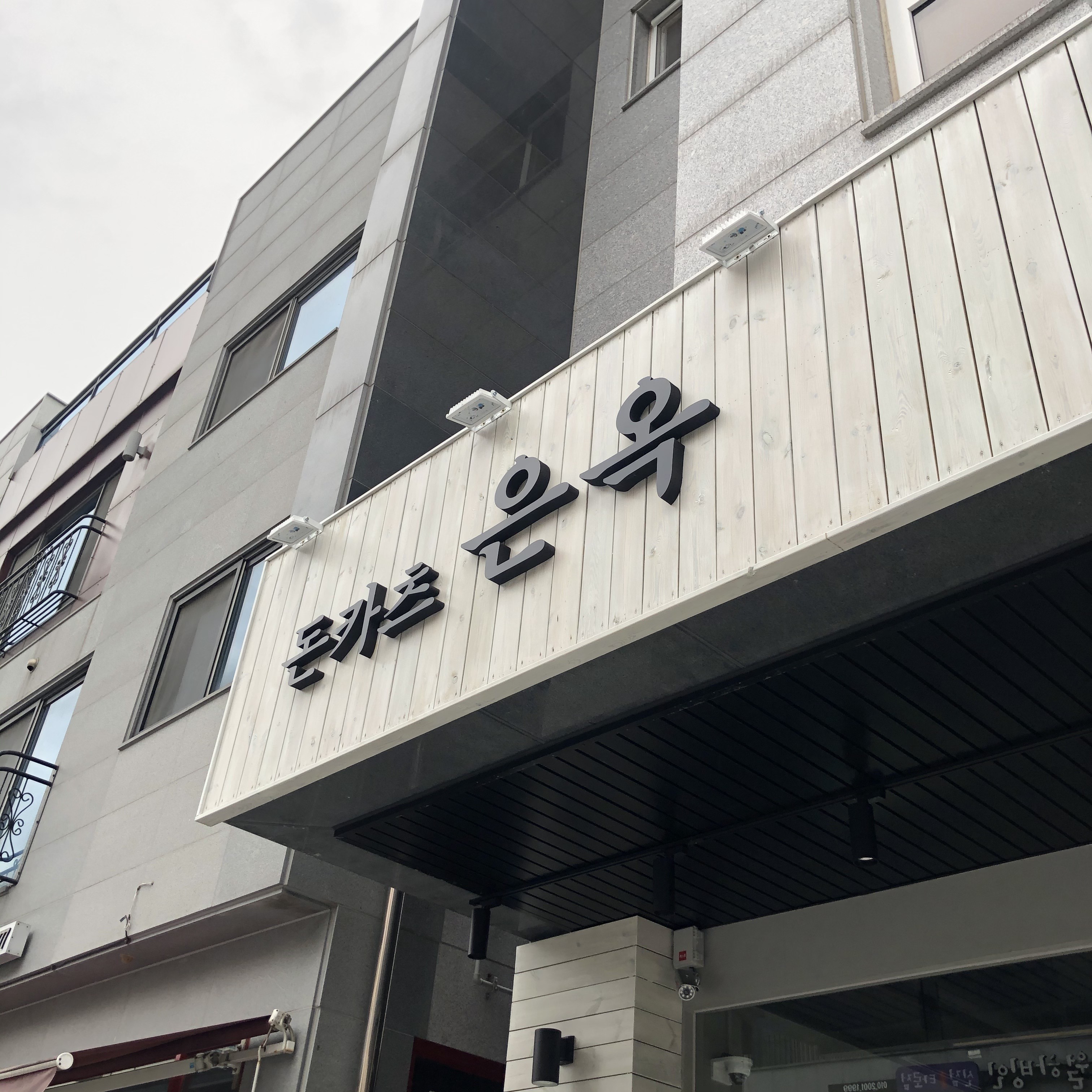 은옥 청라본점 사진 2